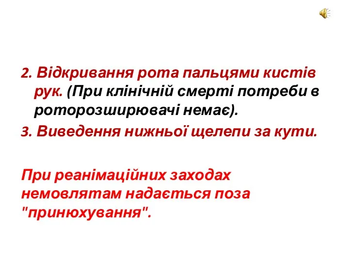 2. Відкривання рота пальцями кистів рук. (При клінічній смерті потреби в роторозширювачі