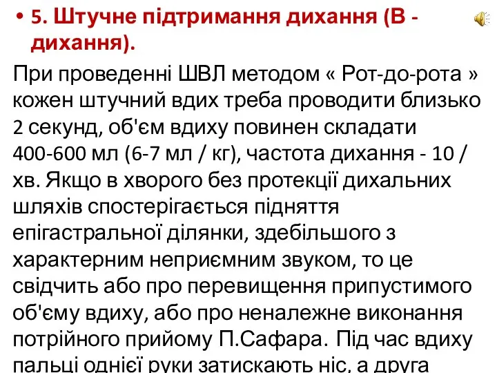 5. Штучне підтримання дихання (В - дихання). При проведенні ШВЛ методом «