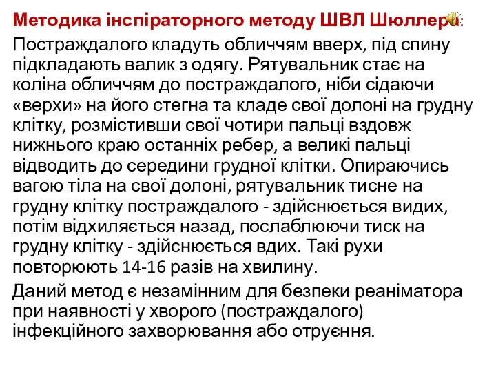 Методика інспіраторного методу ШВЛ Шюллера: Постраждалого кладуть обличчям вверх, під спину підкладають