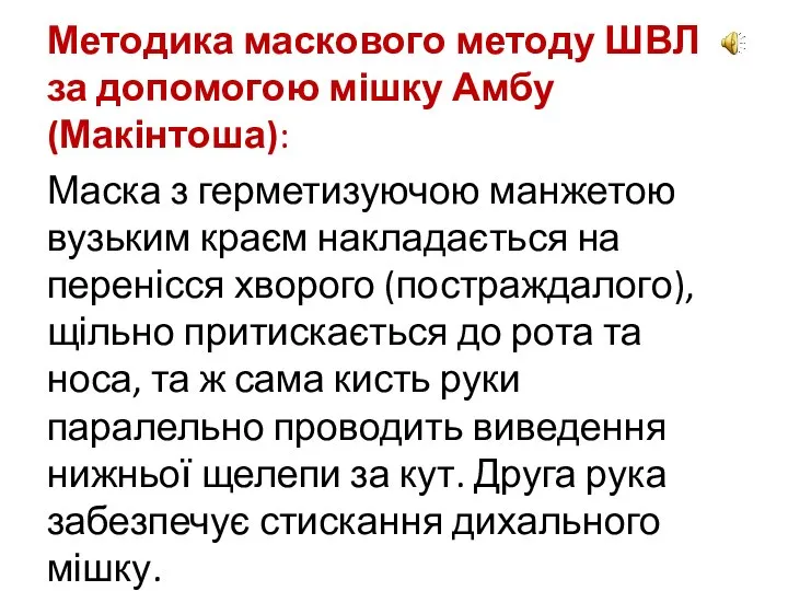 Методика маскового методу ШВЛ за допомогою мішку Амбу (Макінтоша): Маска з герметизуючою