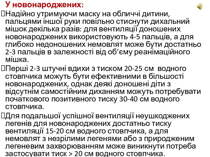 У новонароджених: Надійно утримуючи маску на обличчі дитини, пальцями іншої руки повільно