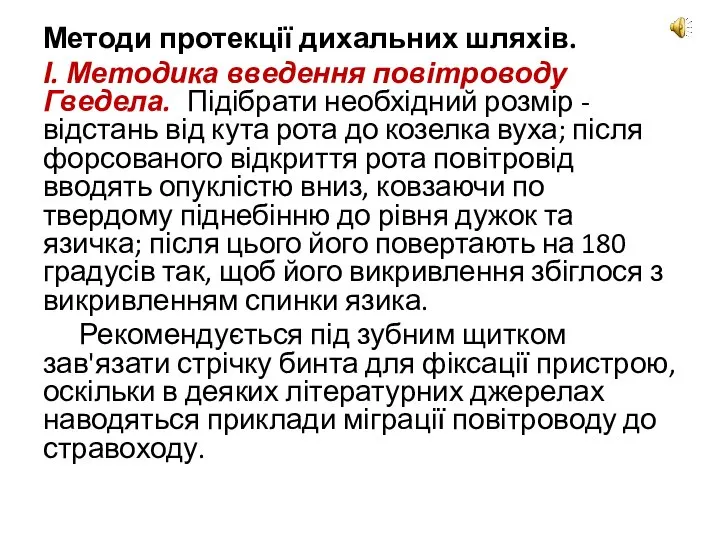 Методи протекції дихальних шляхів. І. Методика введення повітроводу Гведела. Підібрати необхідний розмір