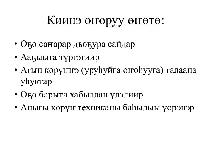 Киинэ оҥоруу өҥөтө: Оҕо саҥарар дьоҕура сайдар Ааҕыыта түргэтиир Атын көрүҥҥэ (уруһуйга