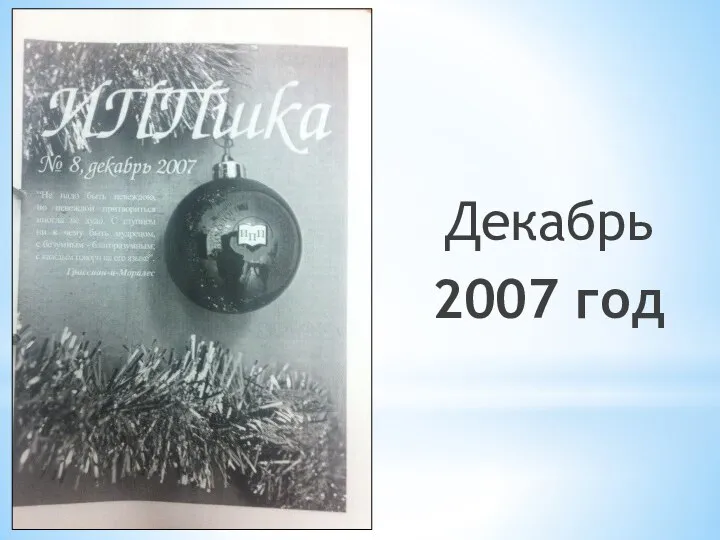 Декабрь 2007 год