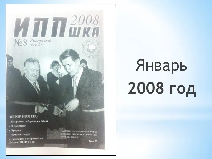 Январь 2008 год