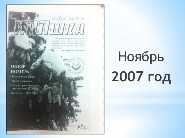 Ноябрь 2007 год