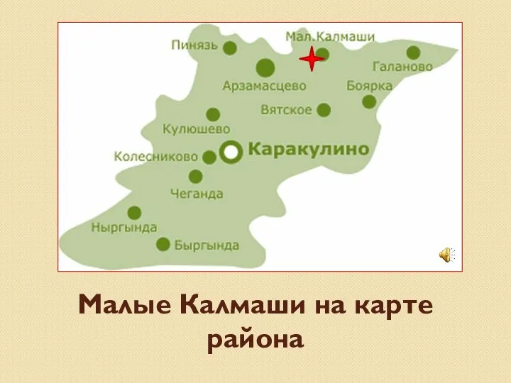 Малые Калмаши на карте района