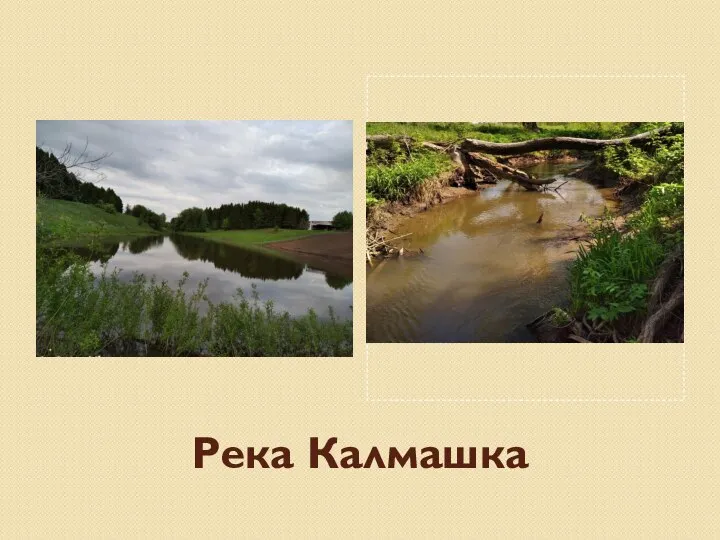 Река Калмашка