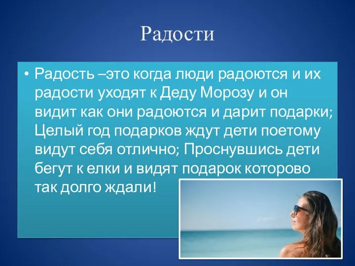 Радости Радость –это когда люди радоются и их радости уходят к Деду