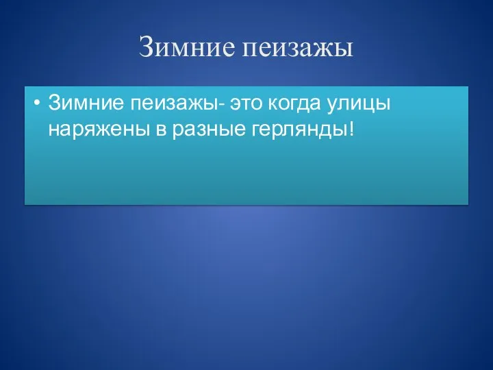 Зимние пеизажы Зимние пеизажы- это когда улицы наряжены в разные герлянды!