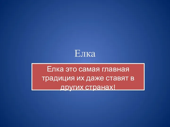 Елка Елка это самая главная традиция их даже ставят в других странах!