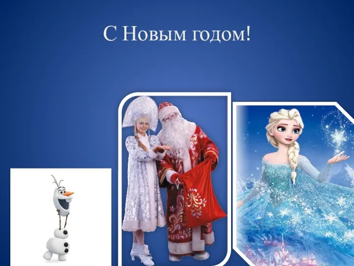 С Новым годом!