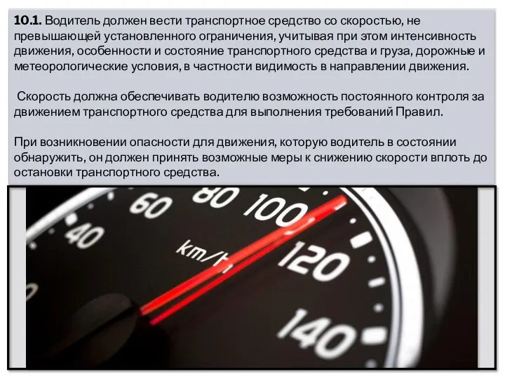 10.1. Водитель должен вести транспортное средство со скоростью, не превышающей установленного ограничения,