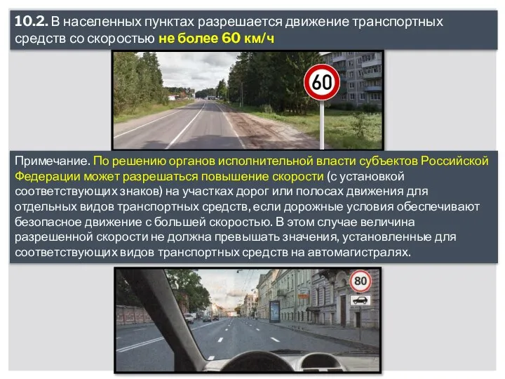 10.2. В населенных пунктах разрешается движение транспортных средств со скоростью не более