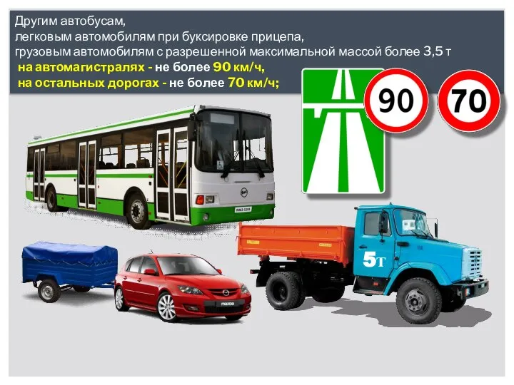 Другим автобусам, легковым автомобилям при буксировке прицепа, грузовым автомобилям с разрешенной максимальной