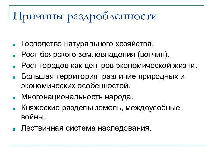 Причины раздробленности Господство натурального хозяйства. Рост боярского землевладения (вотчин). Рост городов как