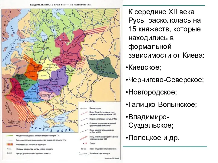 К середине XII века Русь раскололась на 15 княжеств, которые находились в