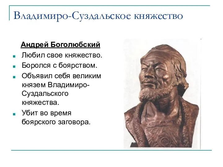 Владимиро-Суздальское княжество Андрей Боголюбский Любил свое княжество. Боролся с боярством. Объявил себя