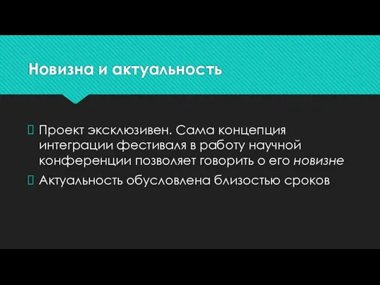 Новизна и актуальность Проект эксклюзивен. Сама концепция интеграции фестиваля в работу научной