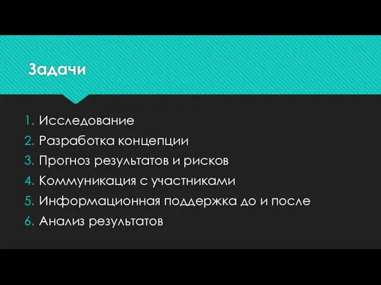 Задачи Исследование Разработка концепции Прогноз результатов и рисков Коммуникация с участниками Информационная