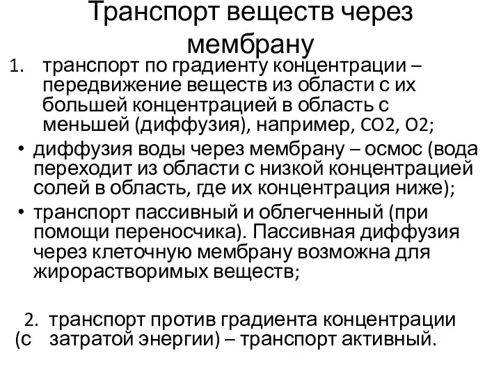 Транспорт веществ через мембрану транспорт по градиенту концентрации – передвижение веществ из