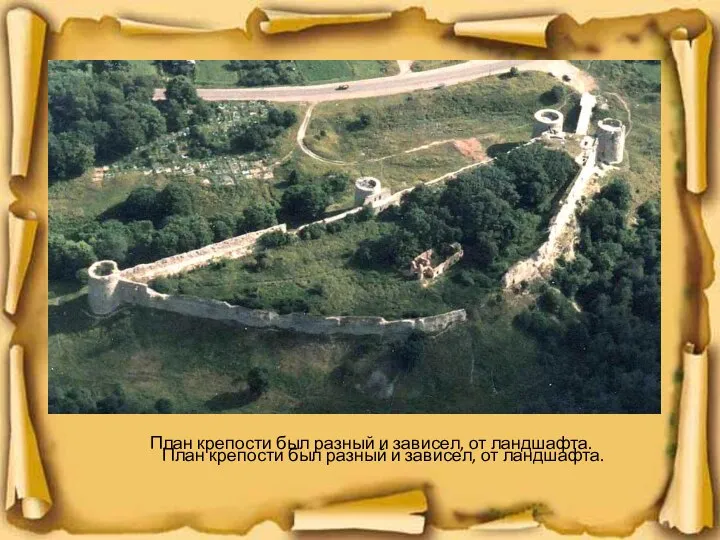План крепости был разный и зависел, от ландшафта. План крепости был разный и зависел, от ландшафта.