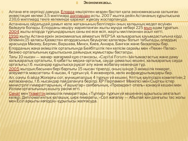 Экономикасы. Астана өте серпінді дамуда. Елорда көшірілген кезден бастап қала экономикасына салынған