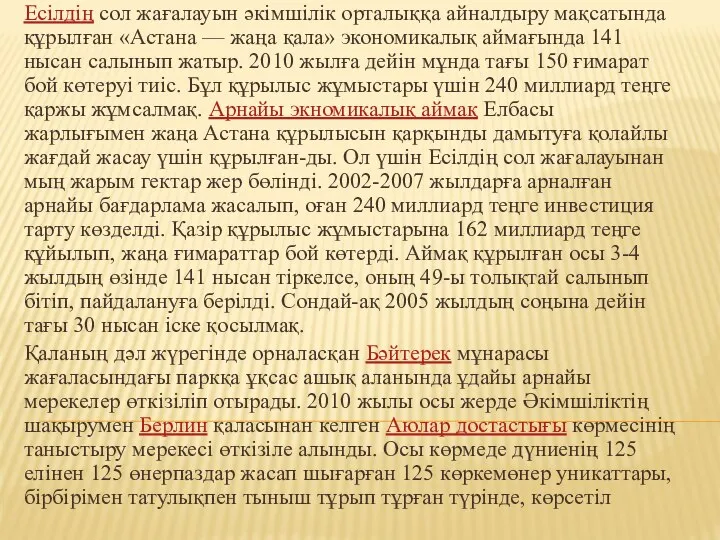 Есілдің сол жағалауын әкімшілік орталыққа айналдыру мақсатында құрылған «Астана — жаңа қала»