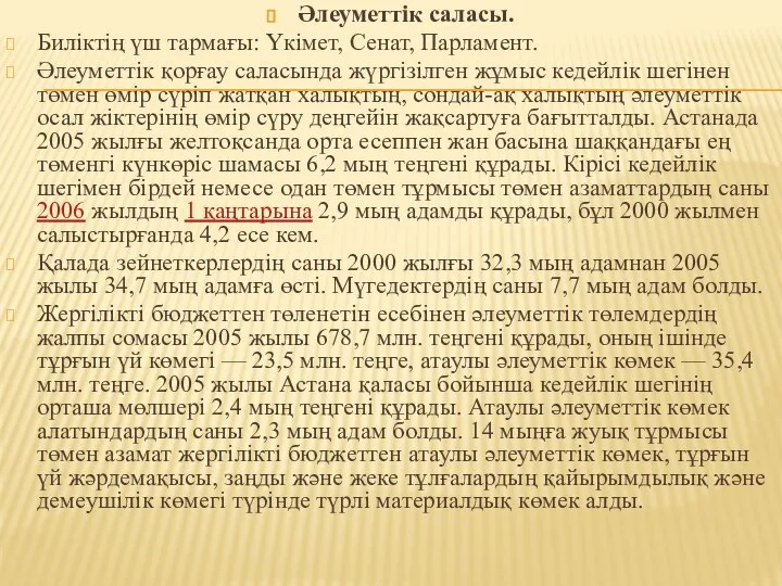 Әлеуметтік саласы. Биліктің үш тармағы: Үкімет, Сенат, Парламент. Әлеуметтік қорғау саласында жүргізілген