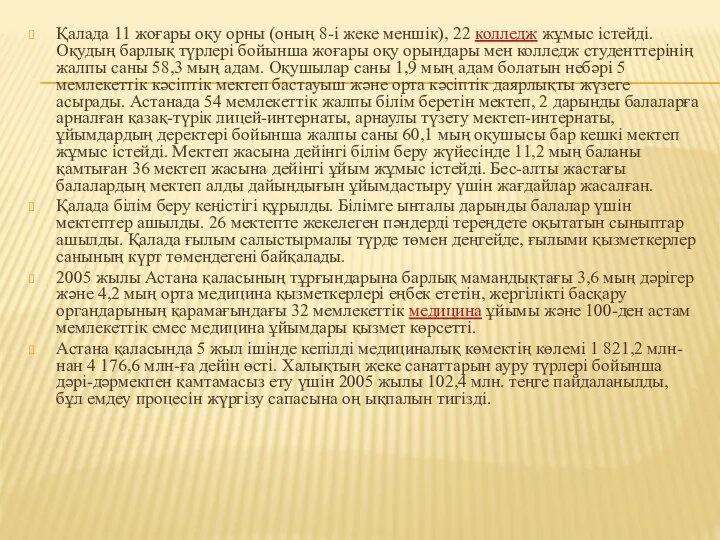 Қалада 11 жоғары оқу орны (оның 8-і жеке меншік), 22 колледж жұмыс