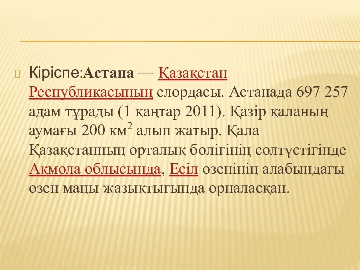 Кіріспе:Астана — Қазақстан Республикасының елордасы. Астанада 697 257 адам тұрады (1 қаңтар