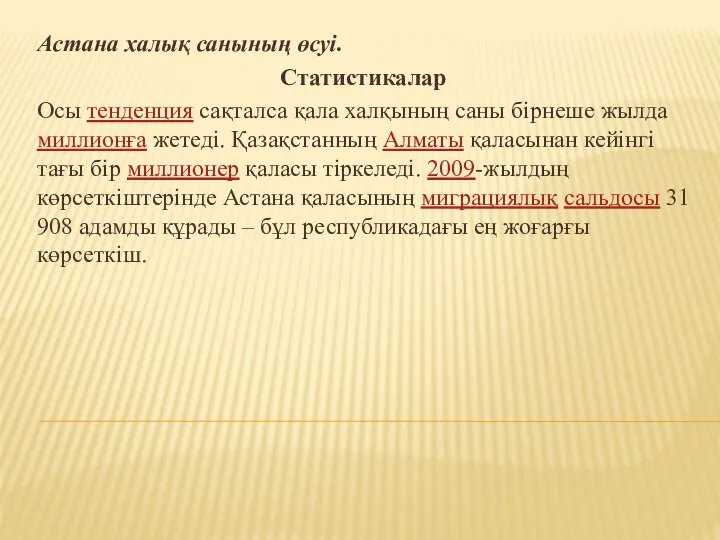 Астана халық санының өсуі. Статистикалар Осы тенденция сақталса қала халқының саны бірнеше