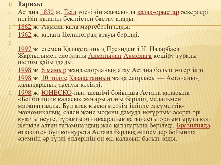 Тарихы Астана 1830 ж. Есіл өзенінің жағасында қазақ-орыстар әскерлері негізін қалаған бекіністен