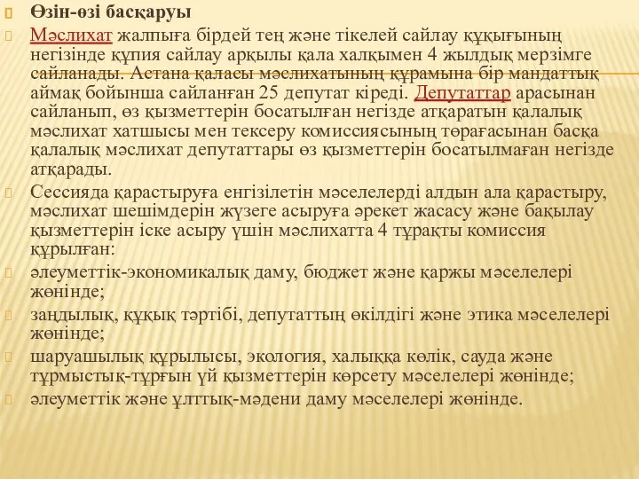 Өзін-өзі басқаруы Мәслихат жалпыға бірдей тең және тікелей сайлау құқығының негізінде құпия