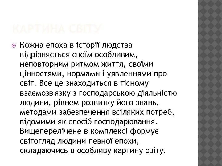 КАРТИНА СВІТУ Кожна епоха в історії людства відрізняється своїм особливим, неповторним ритмом