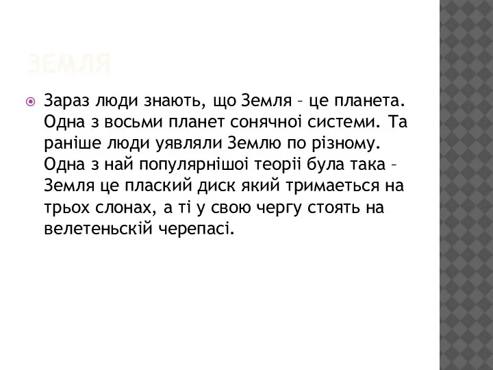 ЗЕМЛЯ Зараз люди знають, що Земля – це планета. Одна з восьми