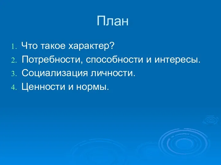 План Что такое характер? Потребности, способности и интересы. Социализация личности. Ценности и нормы.