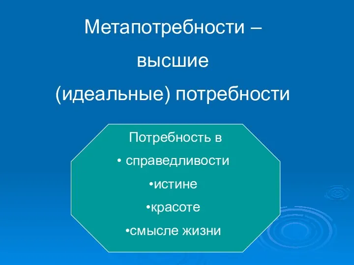 Метапотребности – высшие (идеальные) потребности Потребность в справедливости истине красоте смысле жизни