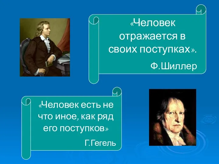 «Человек отражается в своих поступках». Ф.Шиллер «Человек есть не что иное, как ряд его поступков» Г.Гегель