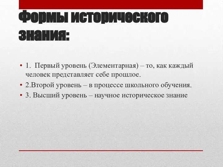 Формы исторического знания: 1. Первый уровень (Элементарная) – то, как каждый человек