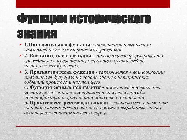 Функции исторического знания 1.Познавательная функция- заключается в выявлении закономерностей исторического развития. 2.