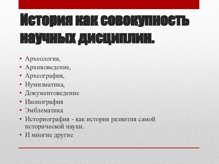 История как совокупность научных дисциплин. Археология, Архивоведение, Археография, Нумизматика, Документоведение Иконография Эмблематика