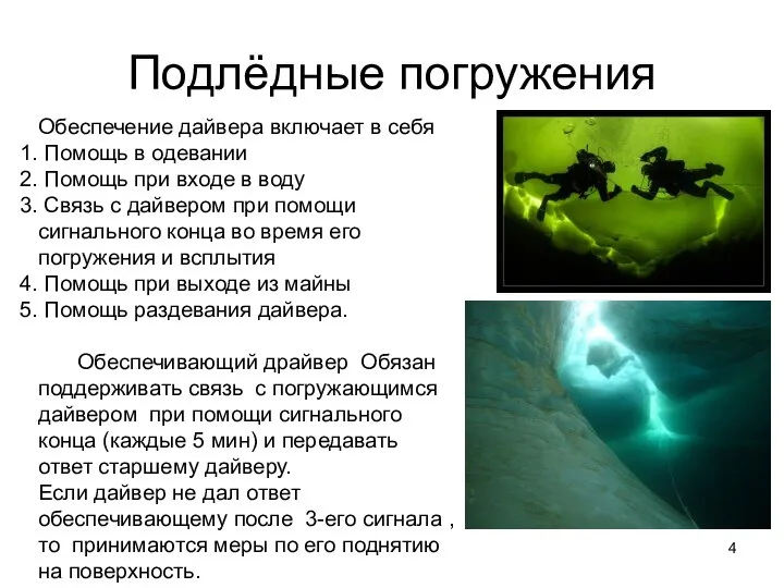 Подлёдные погружения Обеспечение дайвера включает в себя Помощь в одевании Помощь при