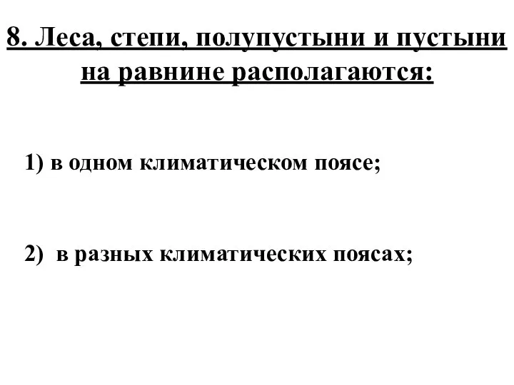 8. Леса, степи, полупустыни и пустыни на равнине располагаются: 1) в одном