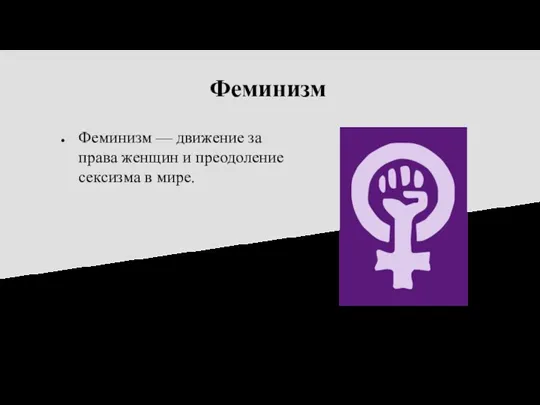 Феминизм Феминизм — движение за права женщин и преодоление сексизма в мире.