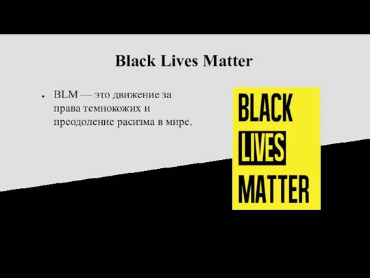 Black Lives Matter BLM — это движение за права темнокожих и преодоление расизма в мире.