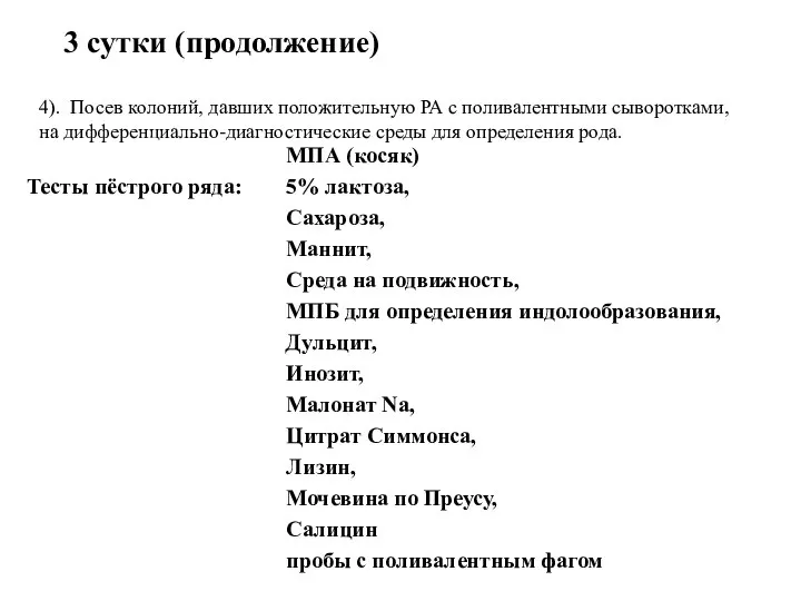 3 сутки (продолжение) 4). Посев колоний, давших положительную РА с поливалентными сыворотками,