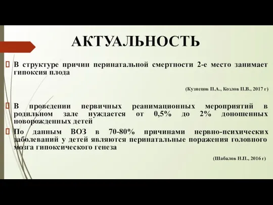 АКТУАЛЬНОСТЬ В структуре причин перинатальной смертности 2-е место занимает гипоксия плода (Кузнецов