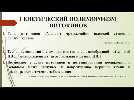 ГЕНЕТИЧЕСКИЙ ПОЛИМОРФИЗМ ЦИТОКИНОВ Гены цитокинов обладают чрезвычайно высокой степенью полиморфизма (Пузырева Л.В.