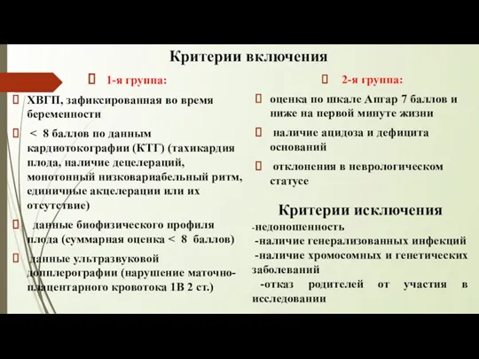 Критерии включения 1-я группа: ХВГП, зафиксированная во время беременности данные биофизического профиля